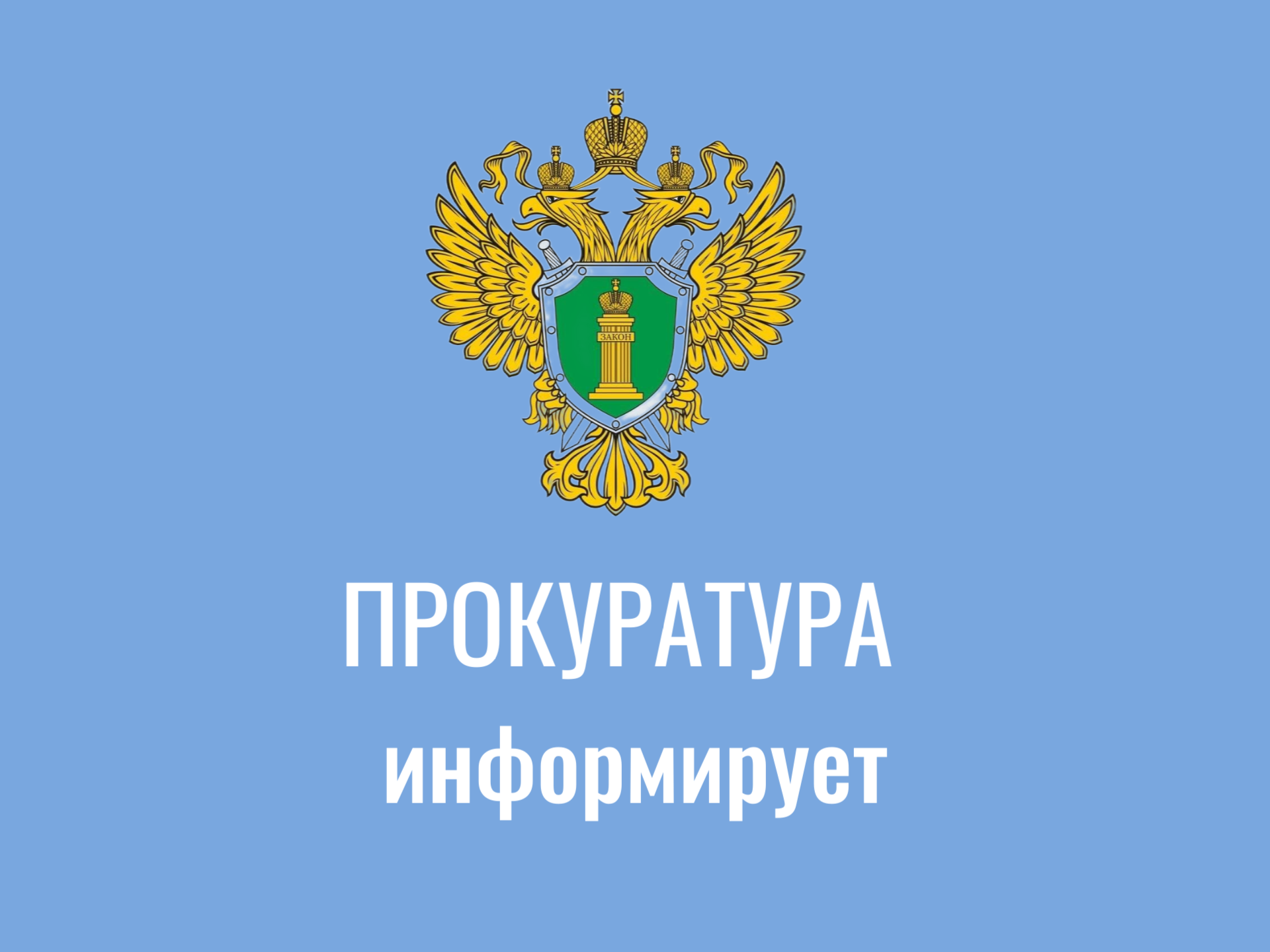 Прокуратурой района по вопросам защиты прав инвалидов проводится «горячая линия».
