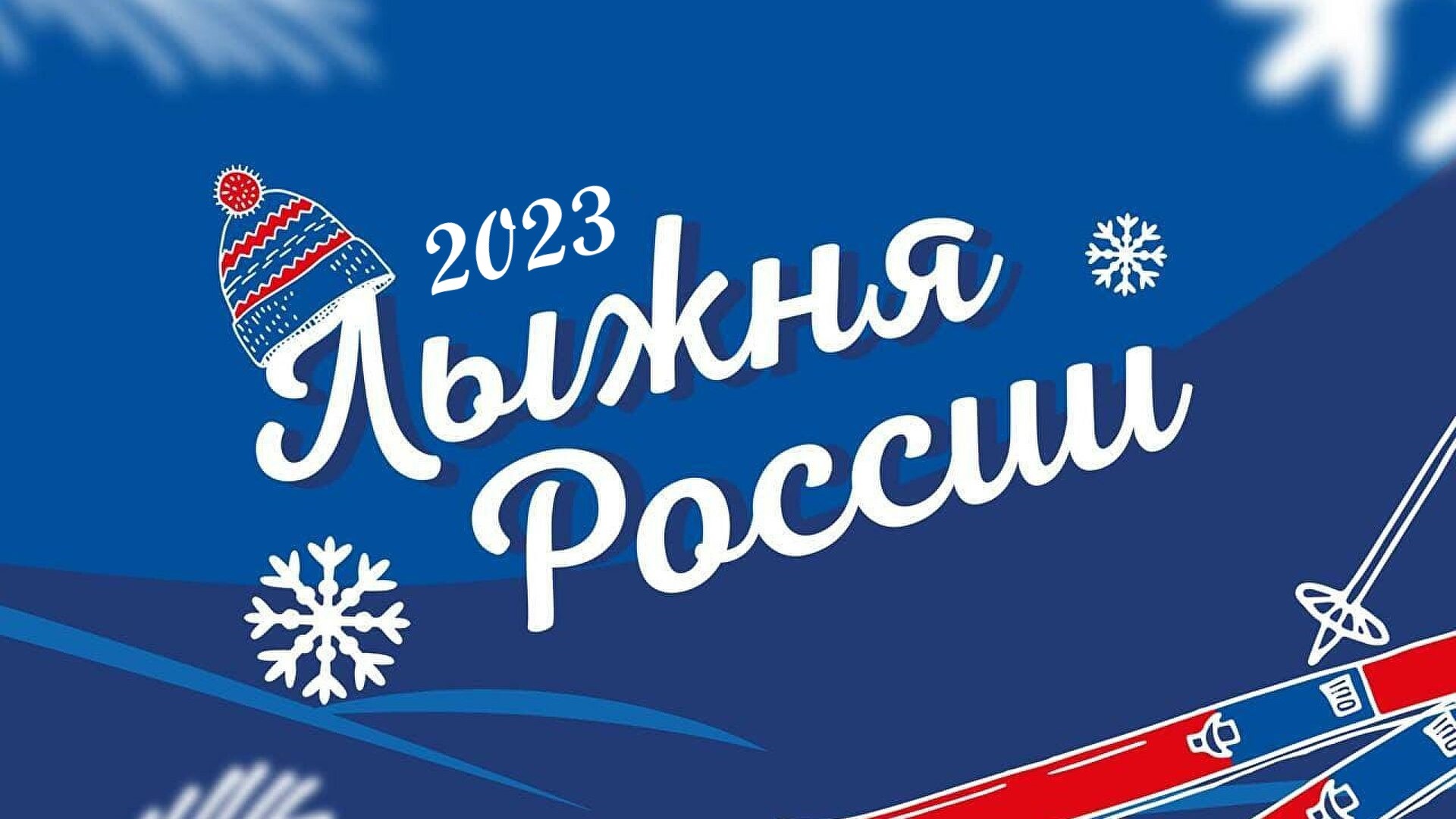 &amp;quot;Лыжня России&amp;quot; 2023.
