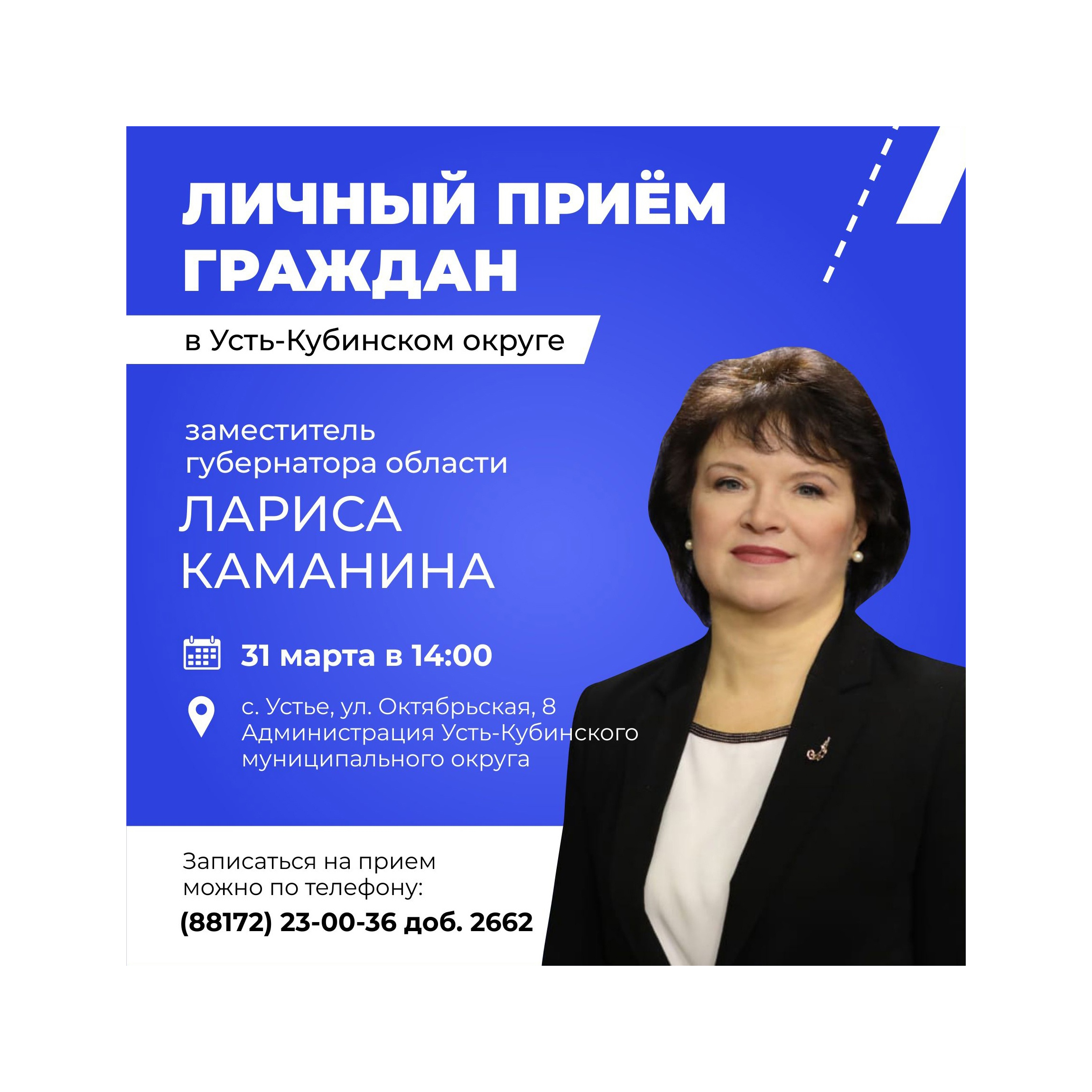 Личный прием проведет заместитель Губернатора Вологодской области Лариса Владимировна Каманина.