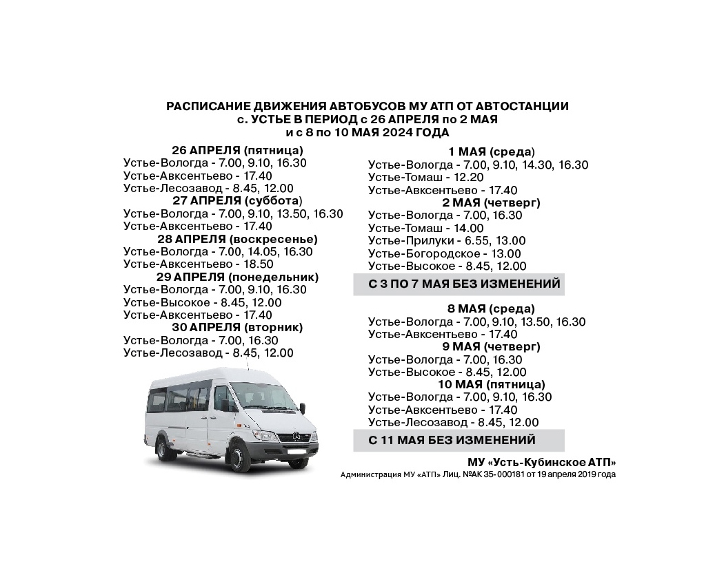 Расписание движения автобусов от автостанции с. Устья в период с 26 апреля по 2 мая 2024 года..