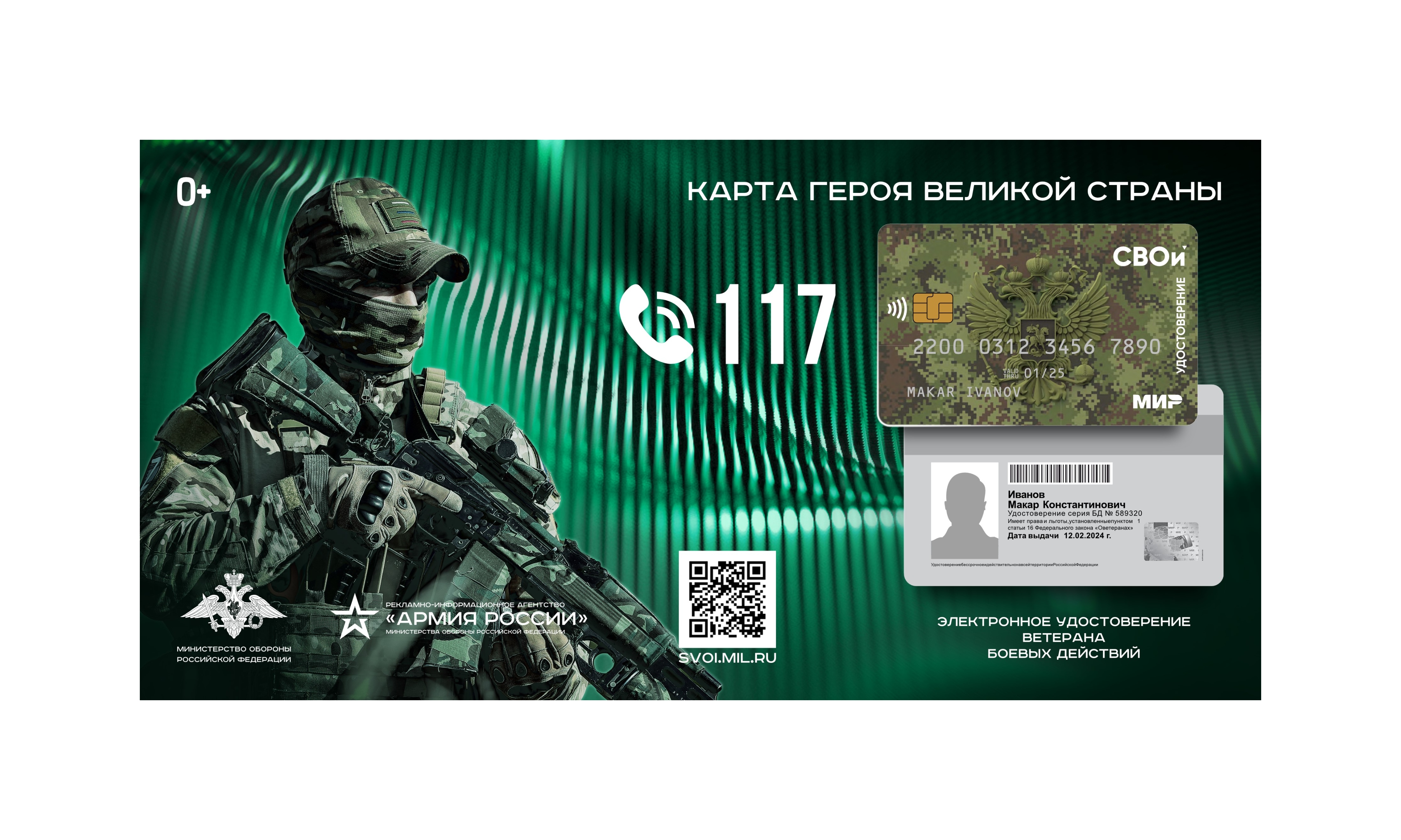 Электронное удостоверение ветерана боевых действий «СВОи».