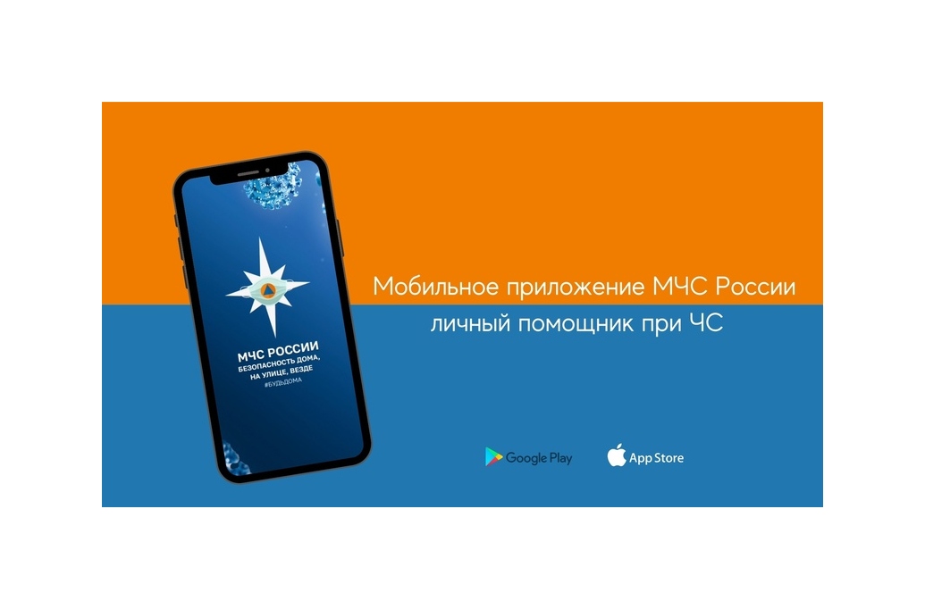 МЧС России разработано приложение для мобильных телефонов.