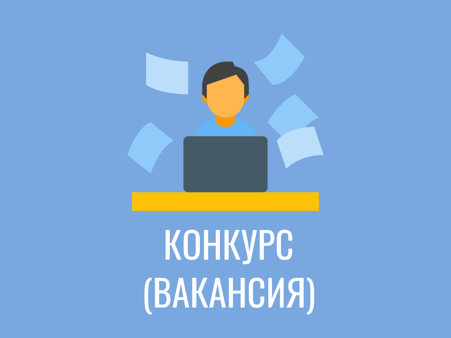 Конкурс на замещение вакантной должности.