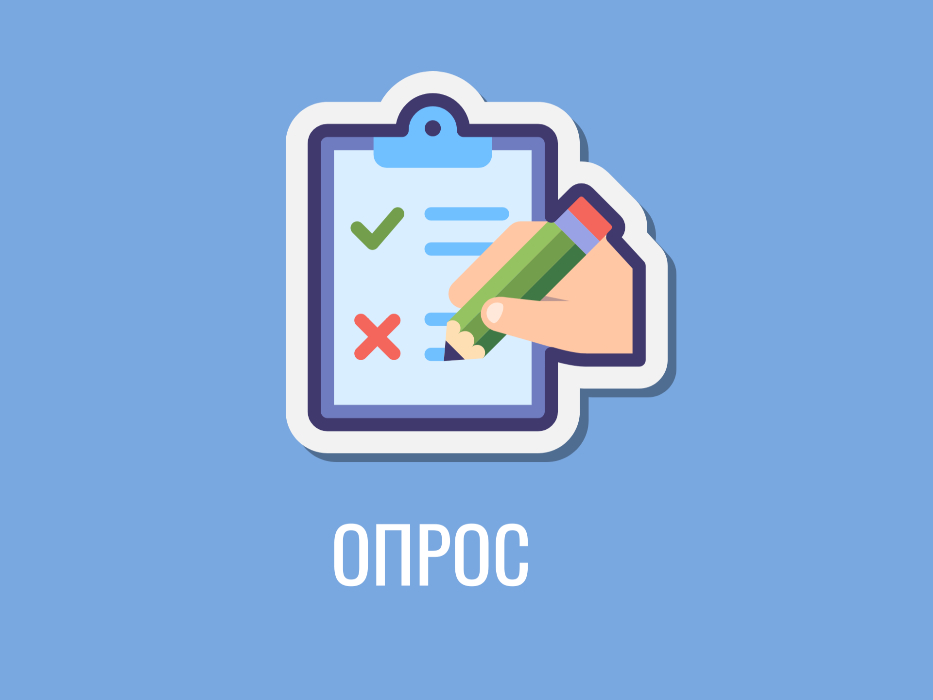 Опроса работодателей о перспективной кадровой потребности.