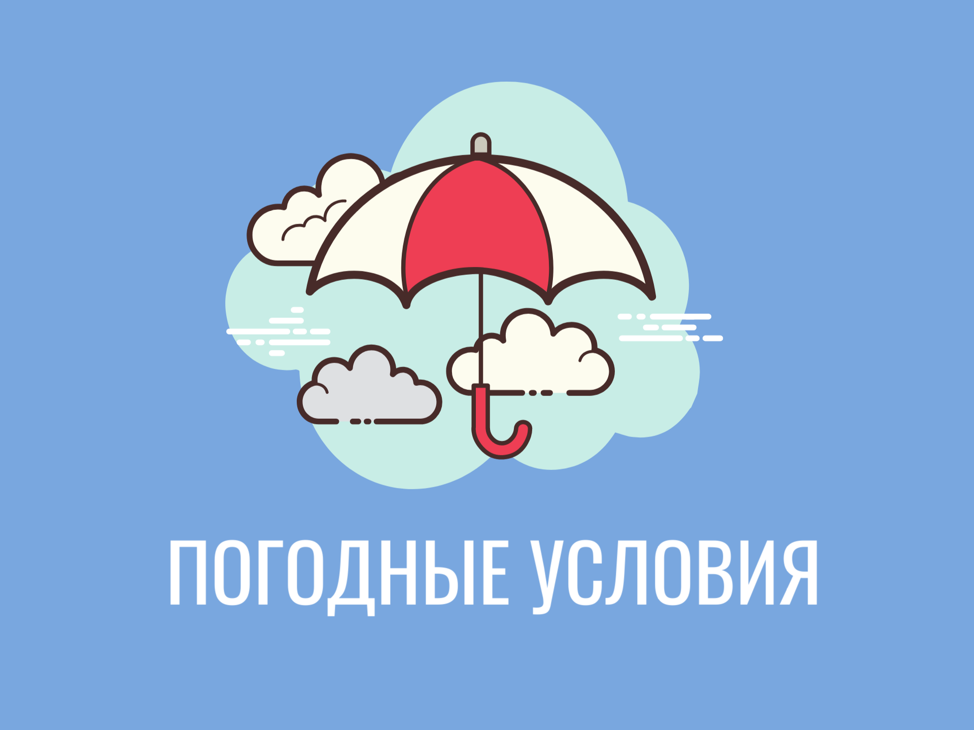 Уважаемые жители округа! Ожидается ухудшение погодных условий.