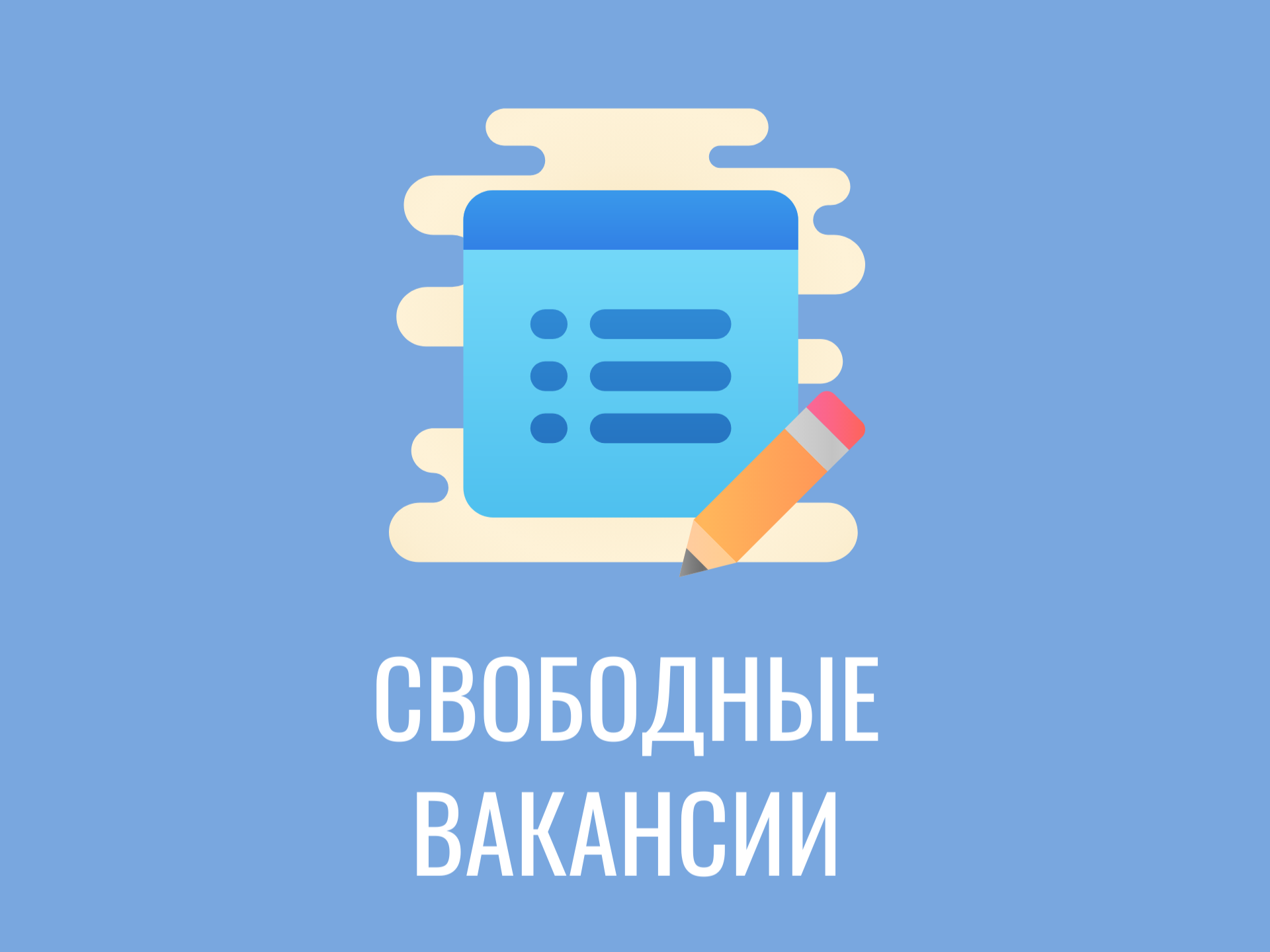 СВОБОДНЫЕ ВАКАНСИИ.