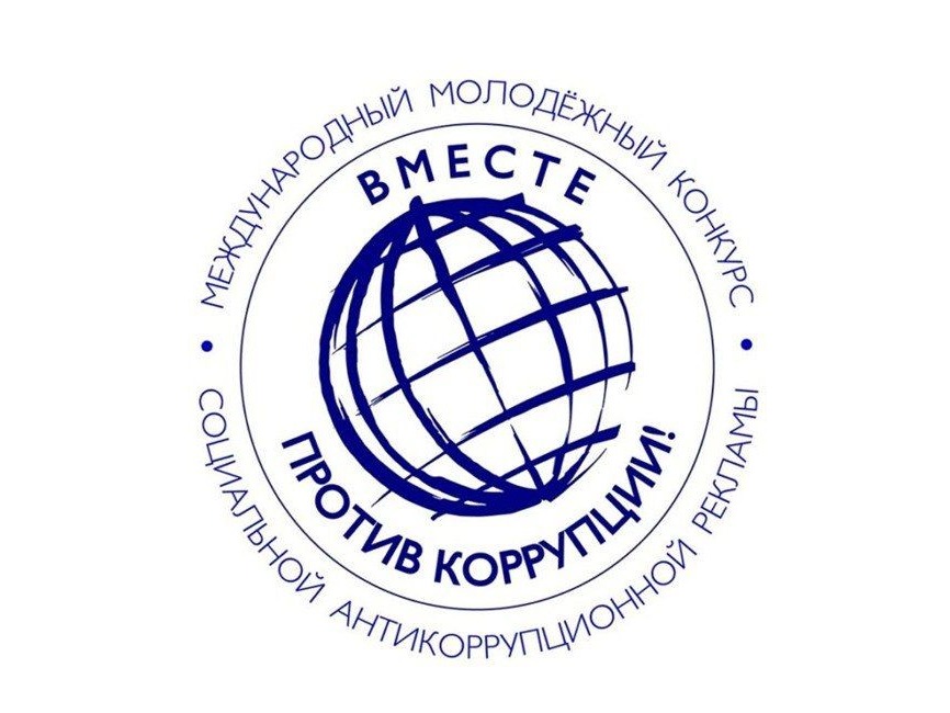 Вместе против коррупции!.