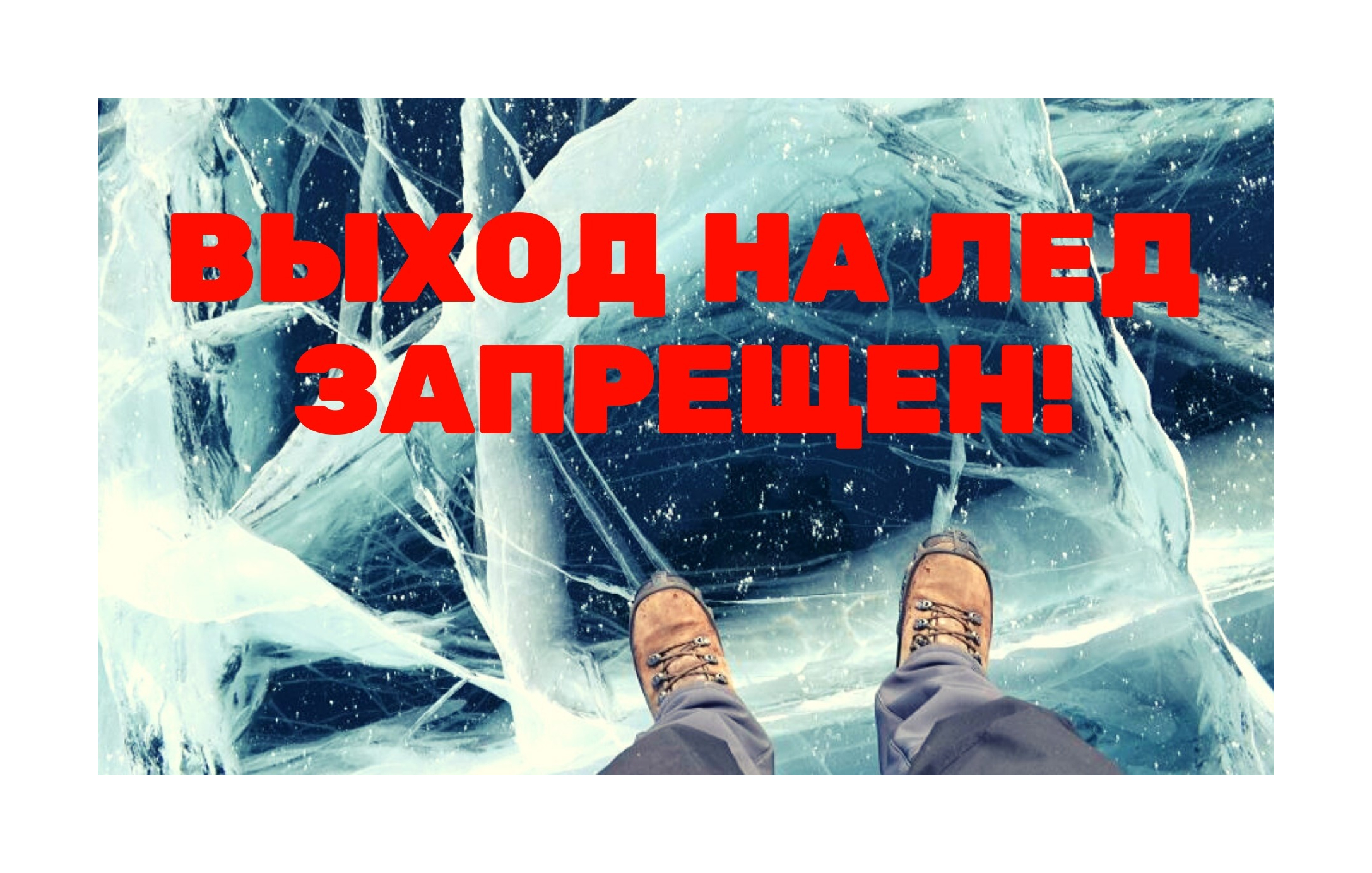 Выход на лёд опасен для жизни!.