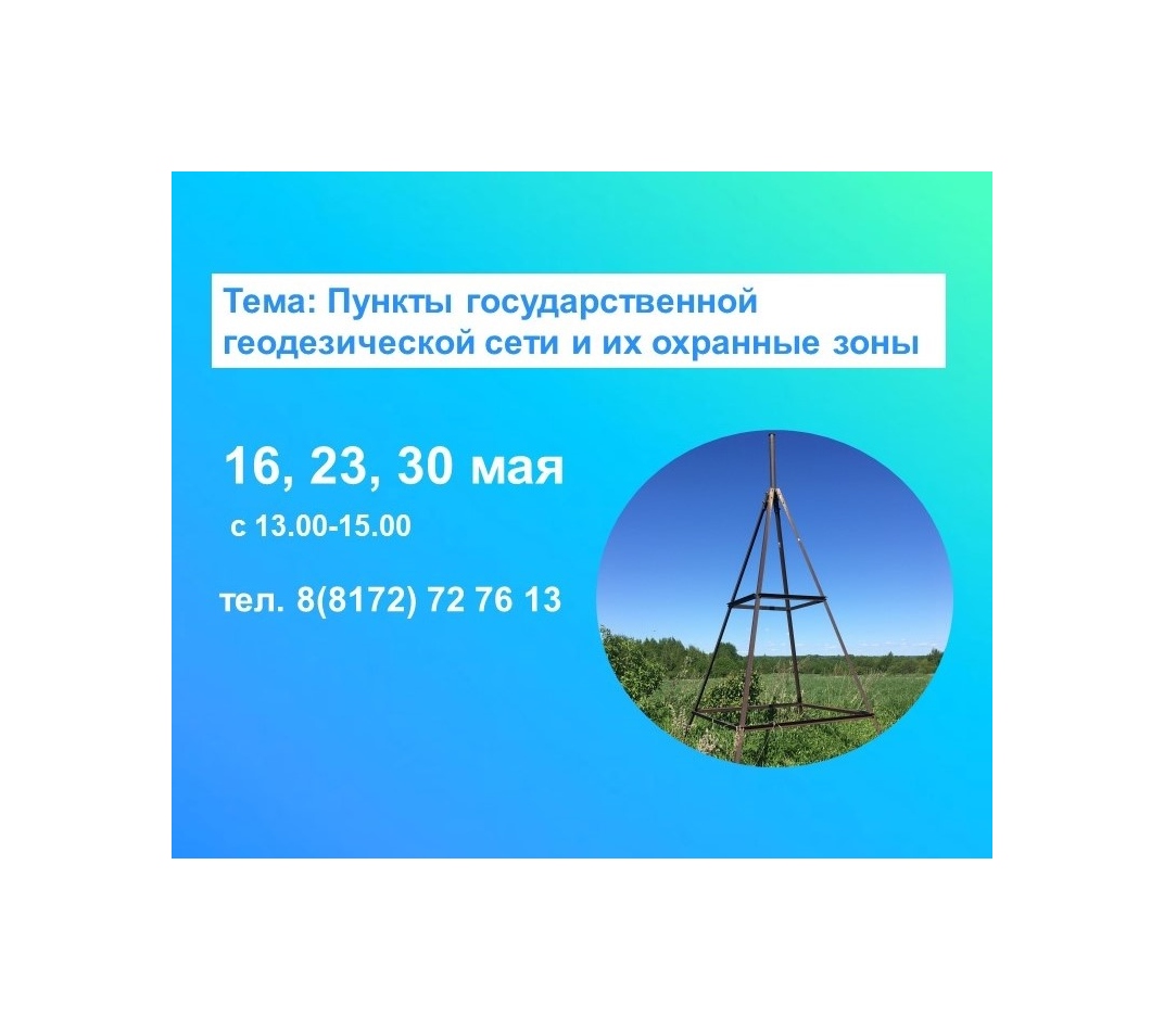 Горячие линии Вологодского Росреестра: «Пункты государственной геодезической сети и их охранные зоны».