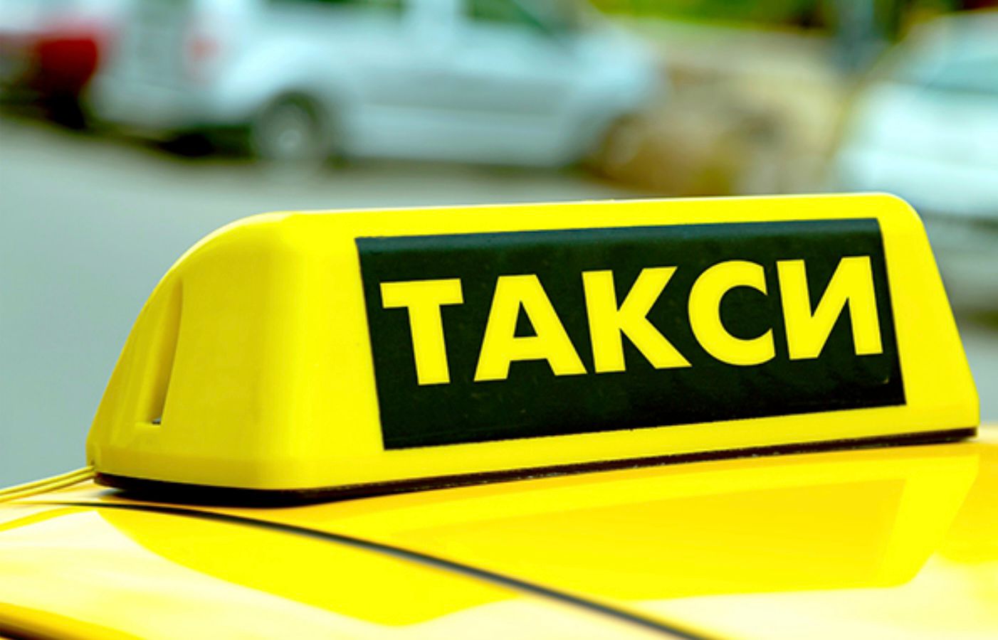 О правовом регулировании сервисов по заказу услуг такси.