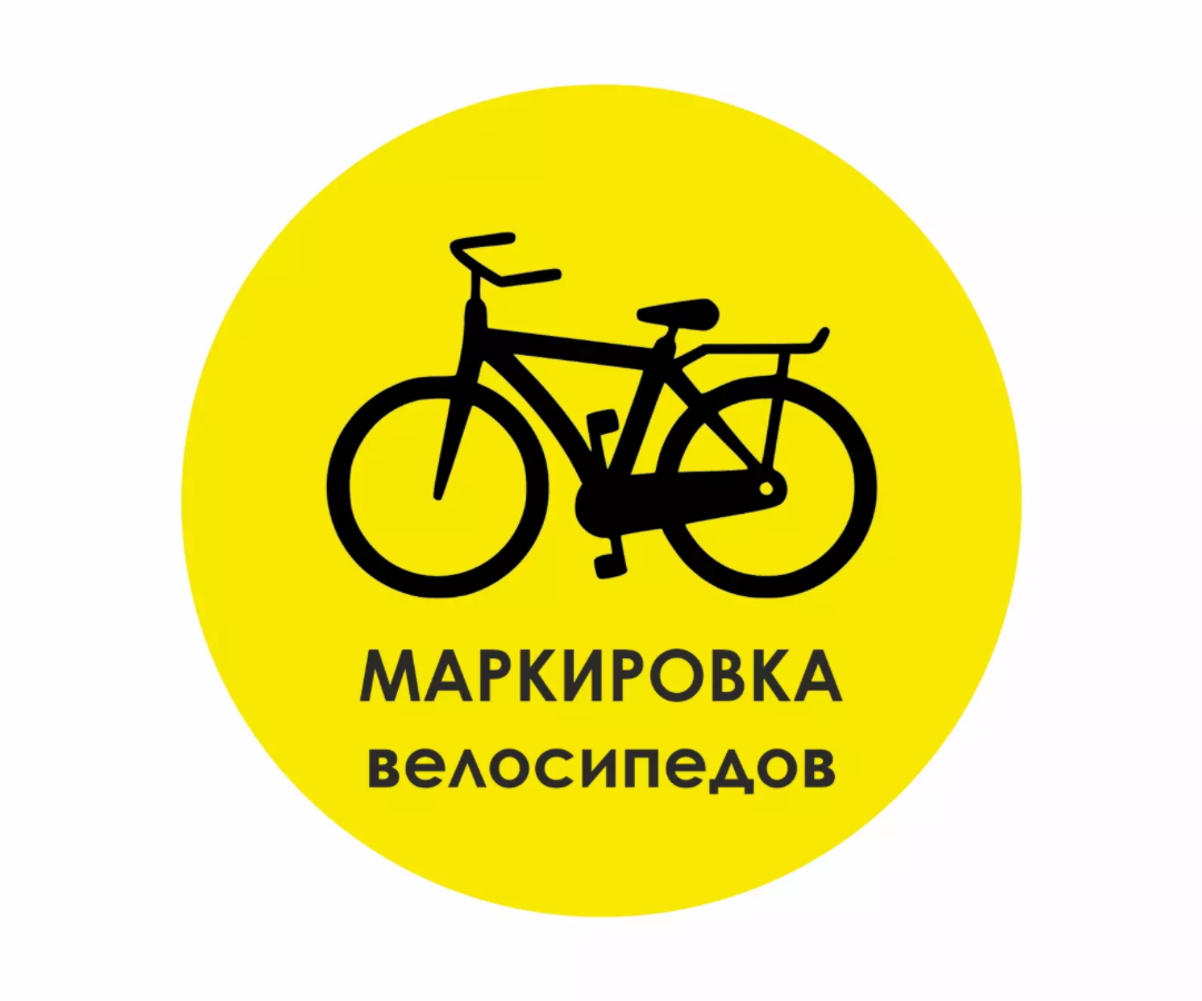 Об изменении даты начала обязательной маркировки велосипедов и велосипедных рам.