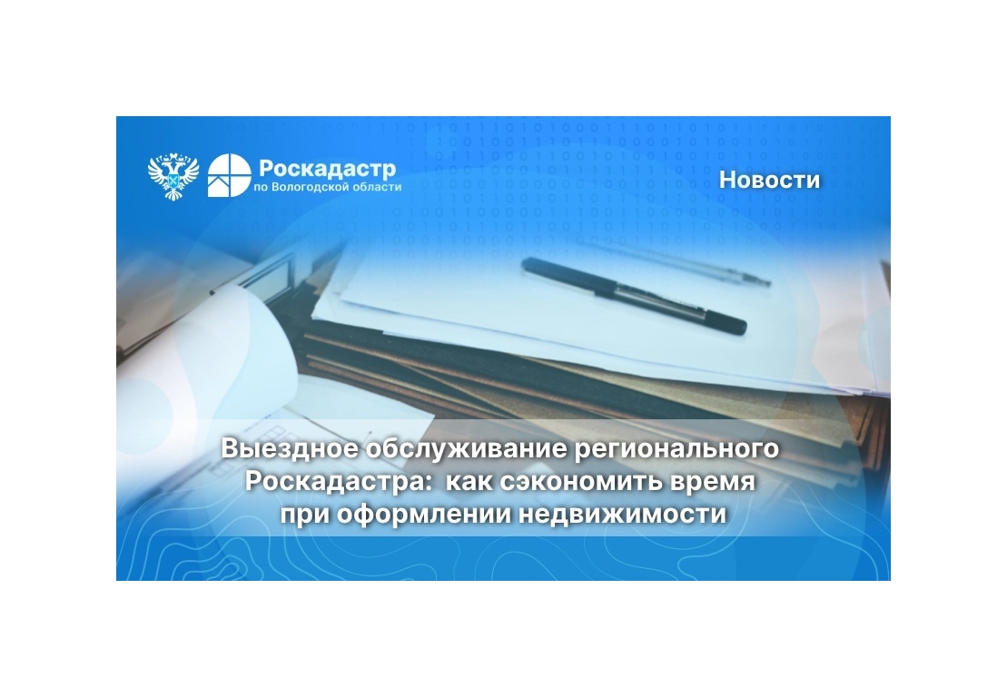 Выездное обслуживание регионального Роскадастра: как сэкономить время при оформлении недвижимости.