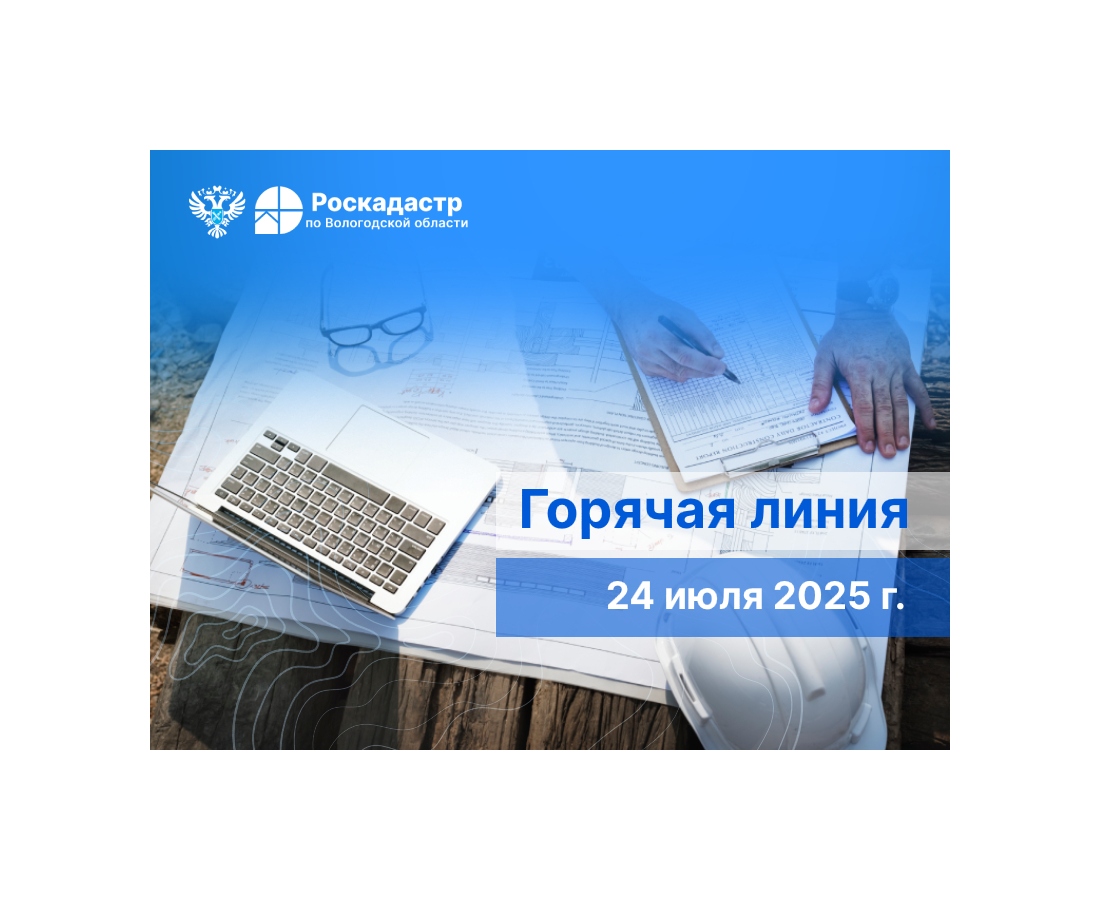 Управление Росреестра и Роскадастр по Вологодской области проведут горячие линии для кадастровых инженеров.
