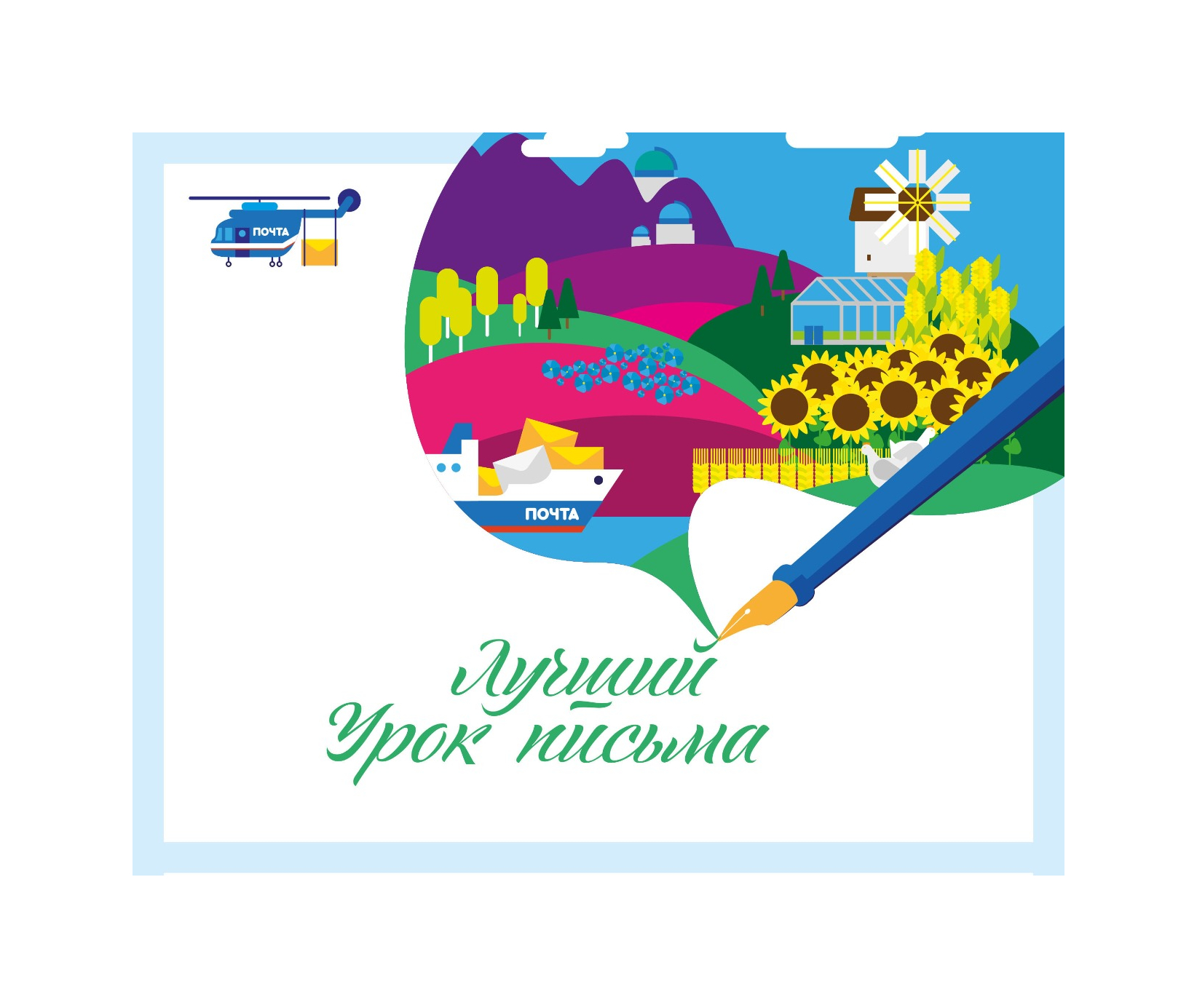 Почта России подвела итоги ежегодного XXI всероссийского конкурса детских писем.